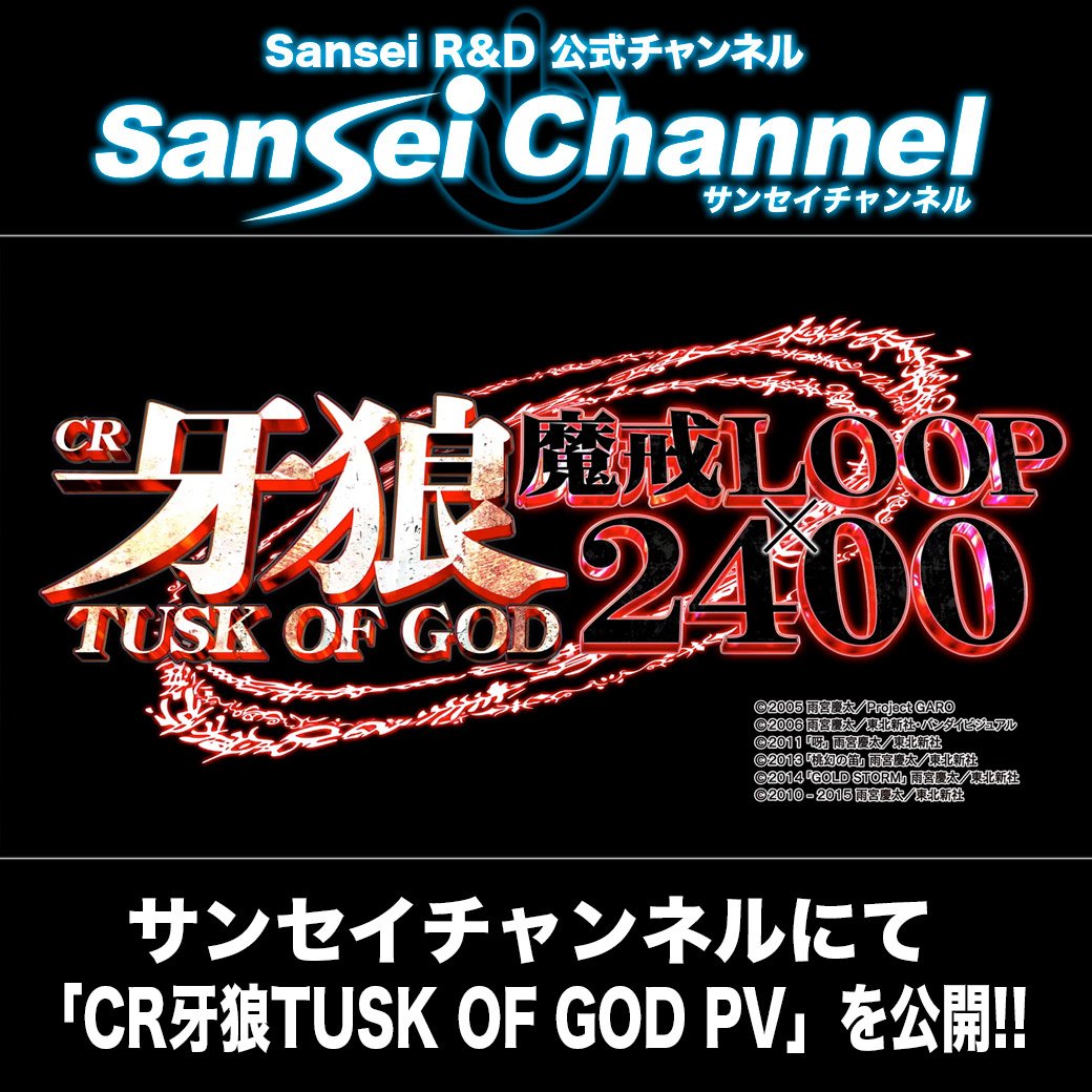 sansei_rd's tweet photo. YOUTUBE版サンセイチャンネルにて「CR牙狼TUSK OF GOD」PVを公開!
https://t.co/5Q2hYziEmf
#牙狼
#GARO
#CR牙狼
#サンセイチャネル https://t.co/pX6R939Pb9
