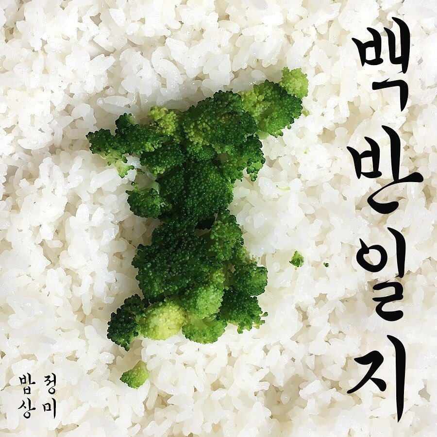 deliverice's tweet photo. #백반일지 
흰 쌀밥을 의미하는 #백반 다양한 쌀 품종이 가진 고유의 맛을 느껴볼 수 있는 각종 비빔장 요리로 준비했답니다. 간단하게 준비해서 야무지게 쓱쓱 비벼 먹어 볼까요?
https://t.co/btVLJhWTin
#정미구독 #정미밥상 #쌀 #밥 #rice #레시피 #요리 #cook #cooking #집밥 #쌀밥 #쌀선물 https://t.co/RMRa3kF9qN