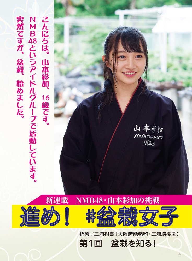◇近代盆栽2018年10月号◇ 新連載「進め！盆栽女子」 「盆栽女子