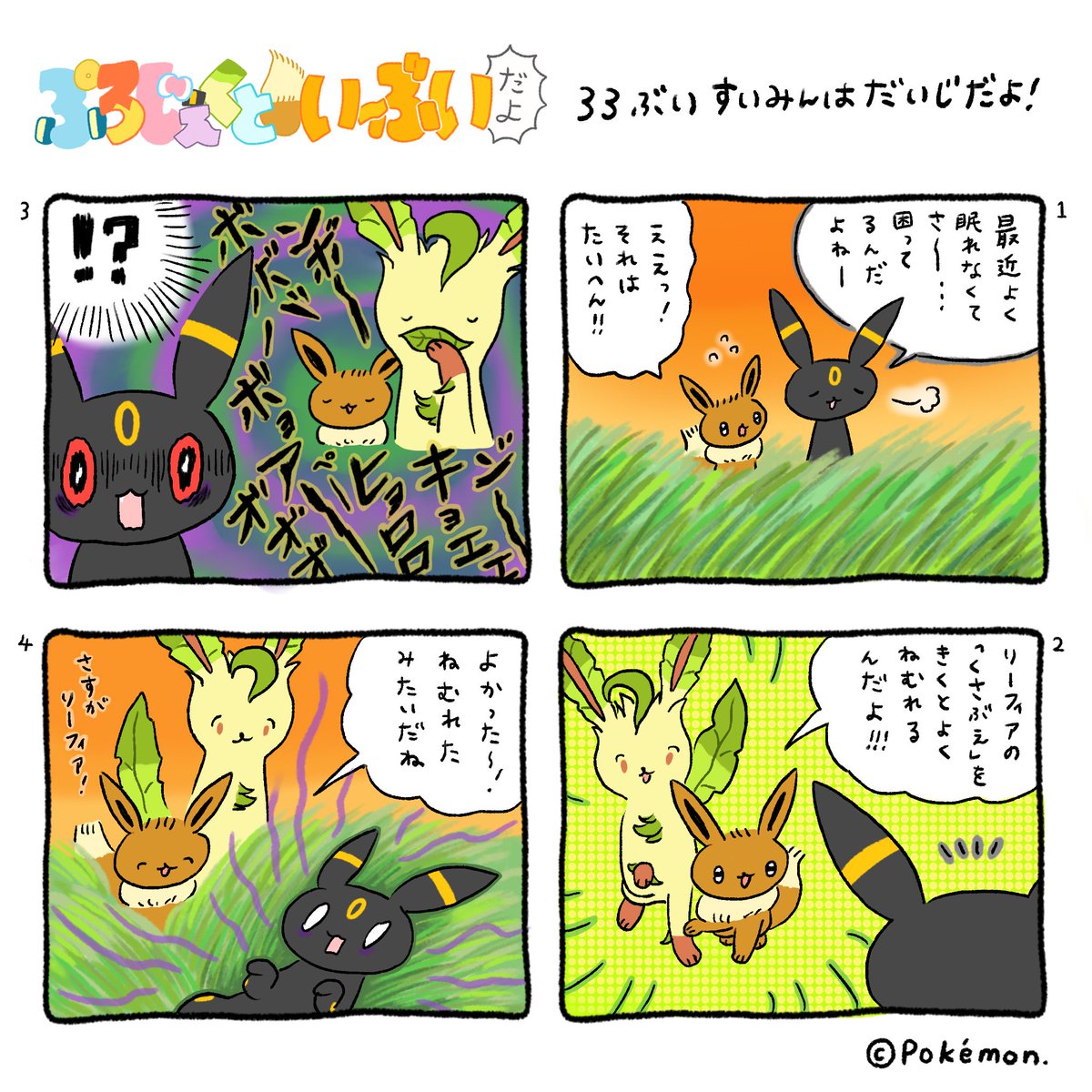 公式 プロジェクトイーブイ 続 4コマ漫画 33ぶい すいみんはだいじだよ しばらく目覚めなかったよ Lineスタンプ発売中 T Co Duepolrava ぷろじぇくといーぶいだよ 公式 プロジェクトイーブイ 続 4コマ漫画 33ぶい すいみんはだいじだよ しばらく目覚めなかったよ Lineスタンプ発売中 T Co Duepolrava ぷろじぇくといーぶいだよ