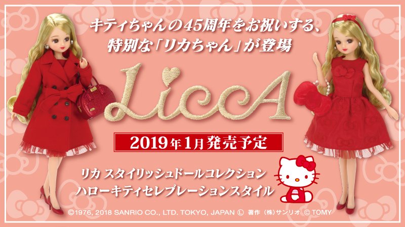 サンリオ ハローキティ45周年を記念した特別な リカちゃん 登場 スタイリッシュリカシリーズ 初のコラボ 来年1月発売予定 本日よりサンリオオンラインショップで予約受付開始 T Co Vdhdzshacd スタイリッシュリカ T Co