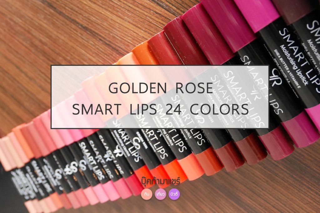 Bookcamashare's tweet photo. ลองทา 3 สี Golden Rose​ Smart​ Lips​
เน้นชุ่มชื่น ปากไม่แห้งลอก สีชัด ทาง่าย 259 บาท 
ดูรีวิวคลิกที่นี่ https://t.co/AtWqYEB4pW

ช้อปได้ที่ #Eveandboy  แล GoldenRose Thailand สยามสแควร์ซอย 2 นะจ๊ะ

#ถูกและดี #smartlips #GoldenRoseThailand​ #ไว้รีวิวห้ามขายของโว้ย #howtobeauty https://t.co/uX5wAD2EIp