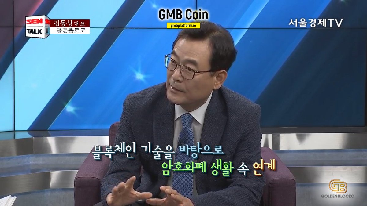 GMBplatform's tweet photo. 주식회사 골든블로코 김동성 대표, 2018년 8월 16일 서울경제TV 출연
블록체인 기술, #GMB 플랫폼과 암호화폐 미래를 말하다.

Topic:
Talking About the Current State of Blockchain in Korea
한국 블록체인 현주소를 말하다

YouTube Link: https://t.co/7ywT8BkLcW https://t.co/gHxC91DpwD