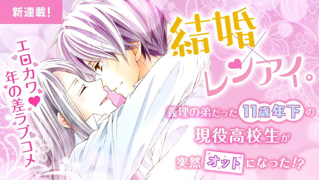 マンガpark マンガパーク V Twitter マンガpark に 萩尾彬 先生の 結婚 レンアイ が新登場 お見合い結婚でも 恋愛結婚 でもない 結婚から始まるレンアイ 9年間同居してきたクールで家事万能のイケメン高校生から突然 婚姻届 出してきた と言われ 昨日