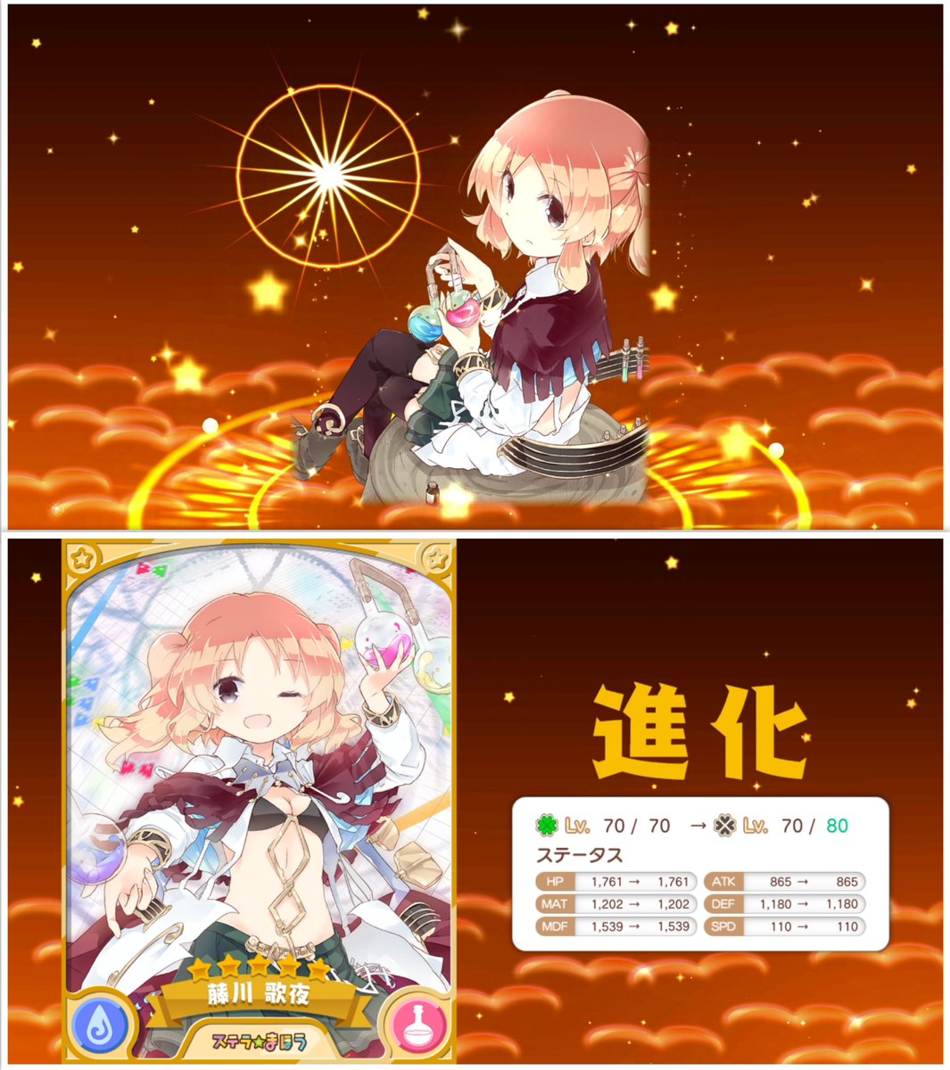 O Xrhsths ちゃんみお Sto Twitter 進化素材集まったから 5藤川歌夜ᒼᑋªⁿ進化完了 何気にセクシーw きらファン きららファンタジア ステラまほう 藤川歌夜