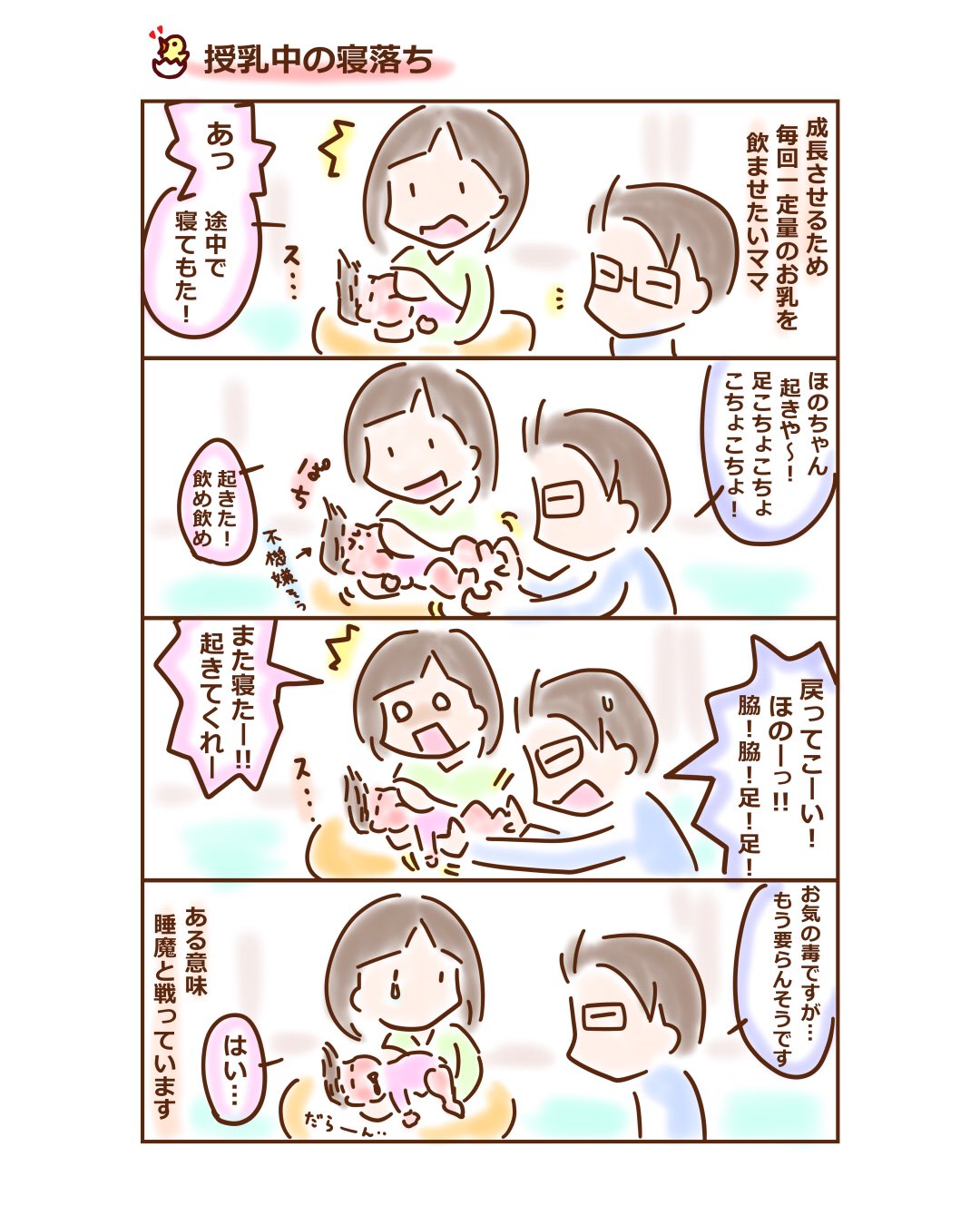 眉の院 ラハール ほのにっき 授乳中の寝落ち 飲む量が少なめなので 何とかして飲ませたいけど ちょっと飲んだら寝るー 足や脇をもんだり ほっぺプニプニしても起きなーい ハズキルーペcm風 授乳中あるある 赤ちゃんあるある