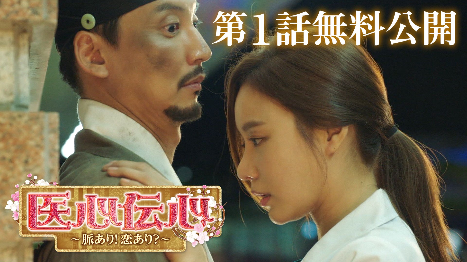 U Next韓流 アジア 公式 医心伝心 脈あり 恋あり 第1話特別無料公開中 赤と黒 キム ナムギル カンナさん大成功です キム アジュン 初共演 400年前の鍼師と現代の医師がソウルと漢陽を行ったり来たり 超史劇的タイム U Next韓流 アジア 公式 医心伝心 脈あり 恋あり 第1話特別無料公開中 赤と黒 キム ナムギル カンナさん大成功です キム アジュン 初共演 400年前の鍼師と現代の医師がソウルと漢陽を行ったり来たり 超史劇的タイム