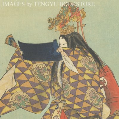 逸品　美品　月岡耕漁　木版画　能楽百番　[竜虎雙図]　大正　能楽　和骨董　骨董 逸品 美品 月岡耕漁 木版画 能楽百番 [竜虎雙図] 大正 能楽