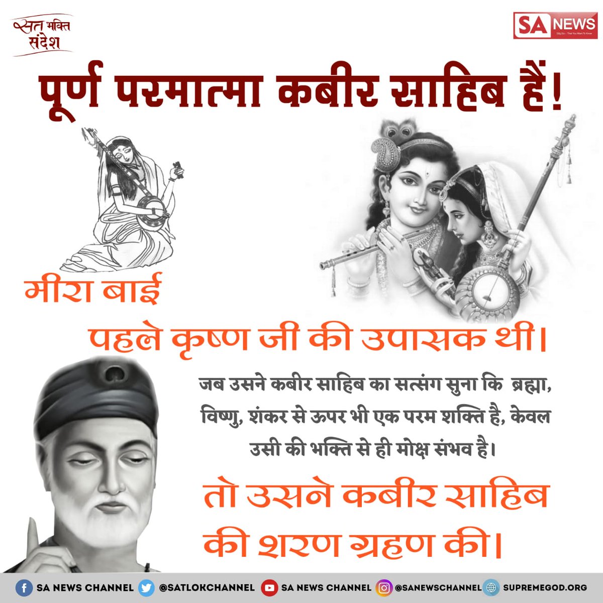 #श्री_कृष्ण_जन्माष्टमी
यह एक कड़वी सच्चाई है कि मीरा बाई जी पहले कृष्ण जी की भक्ति करती थी बाद में रविदास जी को गुरु बनाकर पूर्ण परमात्मा कबीर साहेब जी की भक्ति करने लगी थी क्योंकि रविदास जी भी कबीर साहेब जी के भक्त थे |