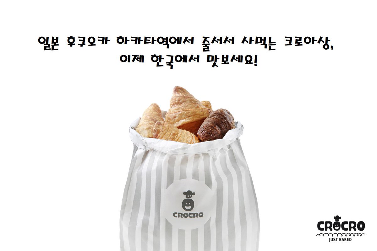 일본 후쿠오카 하카타역에서 줄서서 사먹는 크로아상이라고 들어보셨나요? 이제 한국에서 맛보세요! 우리 모두 크로크로에서 만나요~♡
#크로크로 #크로아상 #crocro #일본식크로아상 #청담크로아상 #서면카페 #후쿠오카