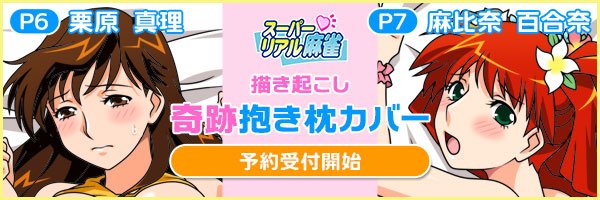 Honeypool キャラグッズショップ على تويتر 受注 18 9 10 月 18 00まで 9 3イラスト完成 スーパーリアル麻雀 P6栗原真理 P7麻比奈百合奈 描き起こし 奇跡抱き枕カバーが新登場 公式サイト未配信の奇跡アレンジあり 予定数に達し次第 期間