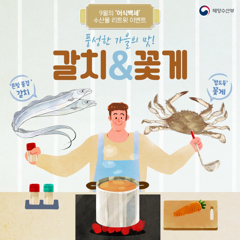 맛 좋고 영양도 풍부한 가을 대표 수산물 갈치와 꽃게! 해수부 트위터 계정을 팔로우하고 이벤트 트윗을 리트윗하면, 10분을 추첨하여 이달의 수산물을 드립니다~!

이벤트 기간 : 9.3(월)~9.12(수)
당첨자 발표 : 9.17(월)

#트위터 #리트윗 #이벤트 #9월 #가을 #생선  #수산물 #어식백세 #갈치 #꽃게