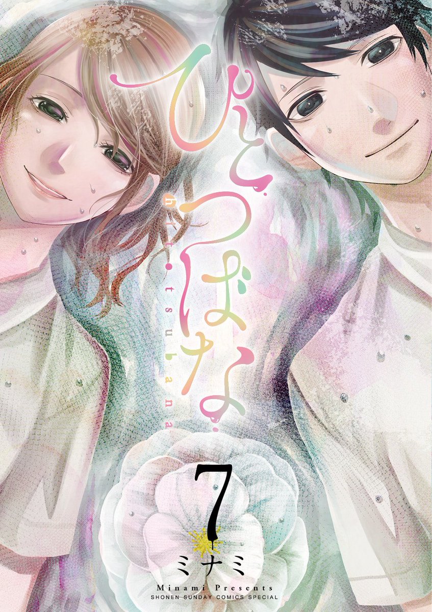 【告知】ひとつばな最終7巻9/12頃発売◎初連載で打ち切りせず最後まで好きに描かせて貰えて、しかも7巻という数を紙で出して頂けたのは、読んでくださった方々のお陰です!本当に幸せな作品ですありがとうございました。明斗くんと先輩の物語を最後まで見て頂ければ嬉しいです!よろしくお願いします! 