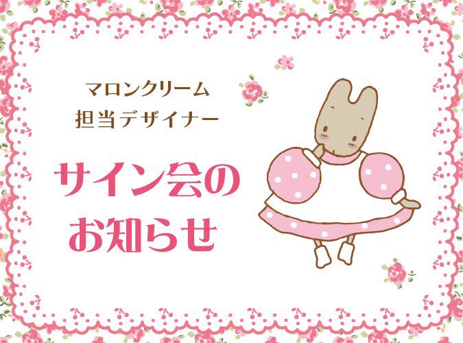9/8（土）Sanrioworld GINZAでマロンクリーム担当デザイナーサイン会を