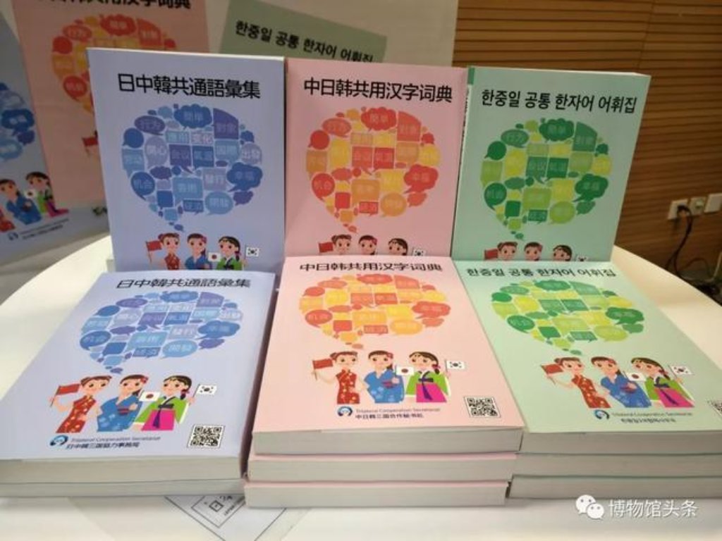 日中韓共通語彙集 🔊お知らせ🔊] 大好評をいただき「日中韓共通語彙集」日本語版の在庫が