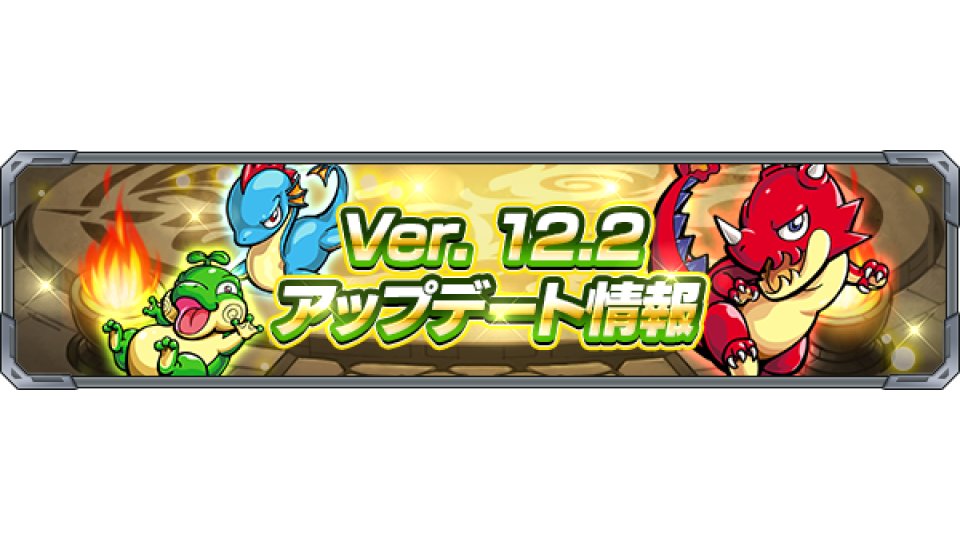 Ver アップデート情報 神獣の聖域に Vメーター 追加 マルチプレイでショット順変更が可能に モンスポット 地図の移動が可能に ラック の モンスターが分かりやすく 他 詳細は公式サイトをチェック モンスト モンスターストライク公式 モンスト Scoopnest