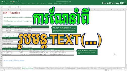 reancomputer101's tweet image. ការណែនាំពីរូបមន្ត Text ក្នុងកម្មវិធី Microsoft #Excel 
 YouTube ➡ youtube.com/watch?v=YmnM3g…
 #TextFormula #ReanExcel #ReanComputer101