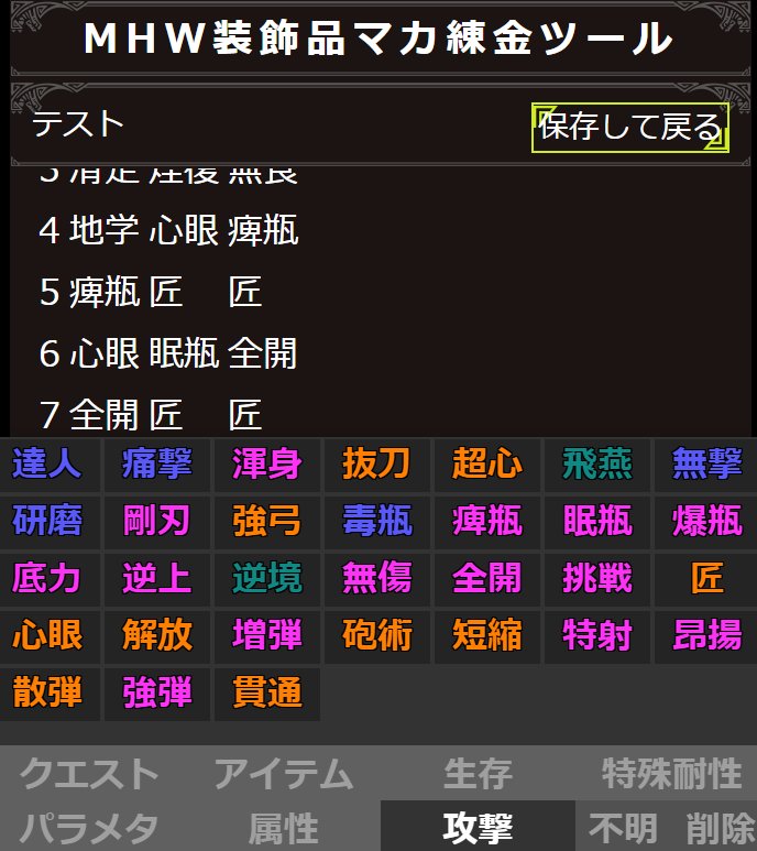 Mhwマカ錬金ツール Pa Twitter モンハンワールドの装飾品狙い撃ち支援ツール T Co Hwwdtrdgly Url書き忘れた Mhw モンハン モンハンワールド モンスターハンターワールド Monsterhunterworld