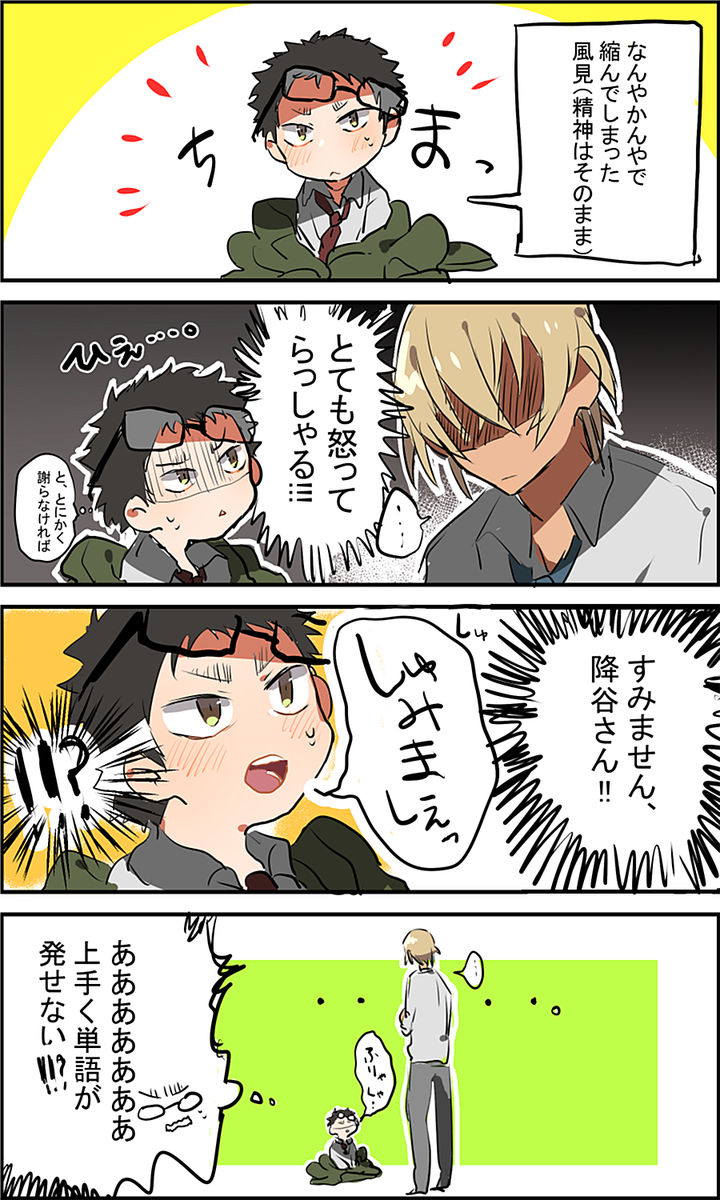 ※降風 縮んだ部下とお怒り(?)の上司。 