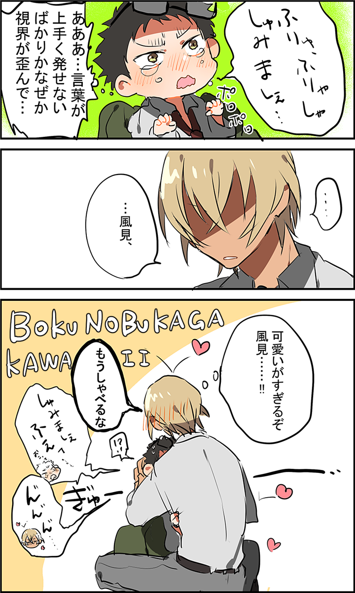 ※降風 縮んだ部下とお怒り(?)の上司。 