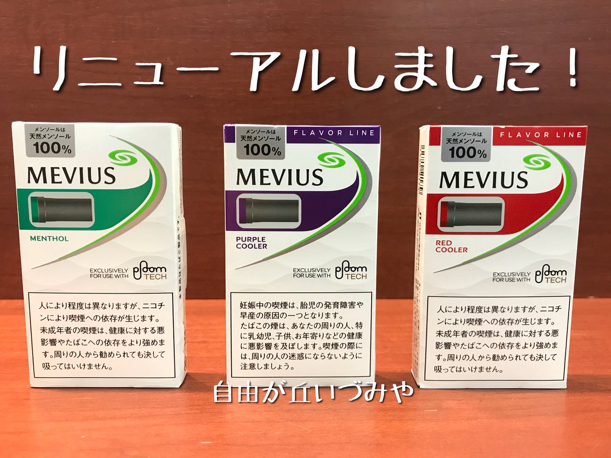 自由が丘 たばこのいづみや V Twitter 加熱式たばこ メビウス フォー プルームテック のメンソールシリーズがリニューアルしました カートリッジにメンソールリキッドを入れることにより メンソールの清涼感が持続するようになりました 最後まで清涼感のある