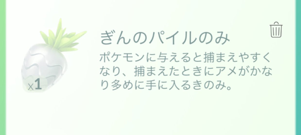 竹沢 ダダ兄 フィールドリサーチでこんなんゲットした 何じゃあこれは と思ってたら 銀のパイルのみ だと 効能を見ると 銀 だけど金のズリのみより良さそう ひょっとしてレアアイテム ポケモンgo 銀のパイルのみ T Co 69nbyrdgqi Twitter
