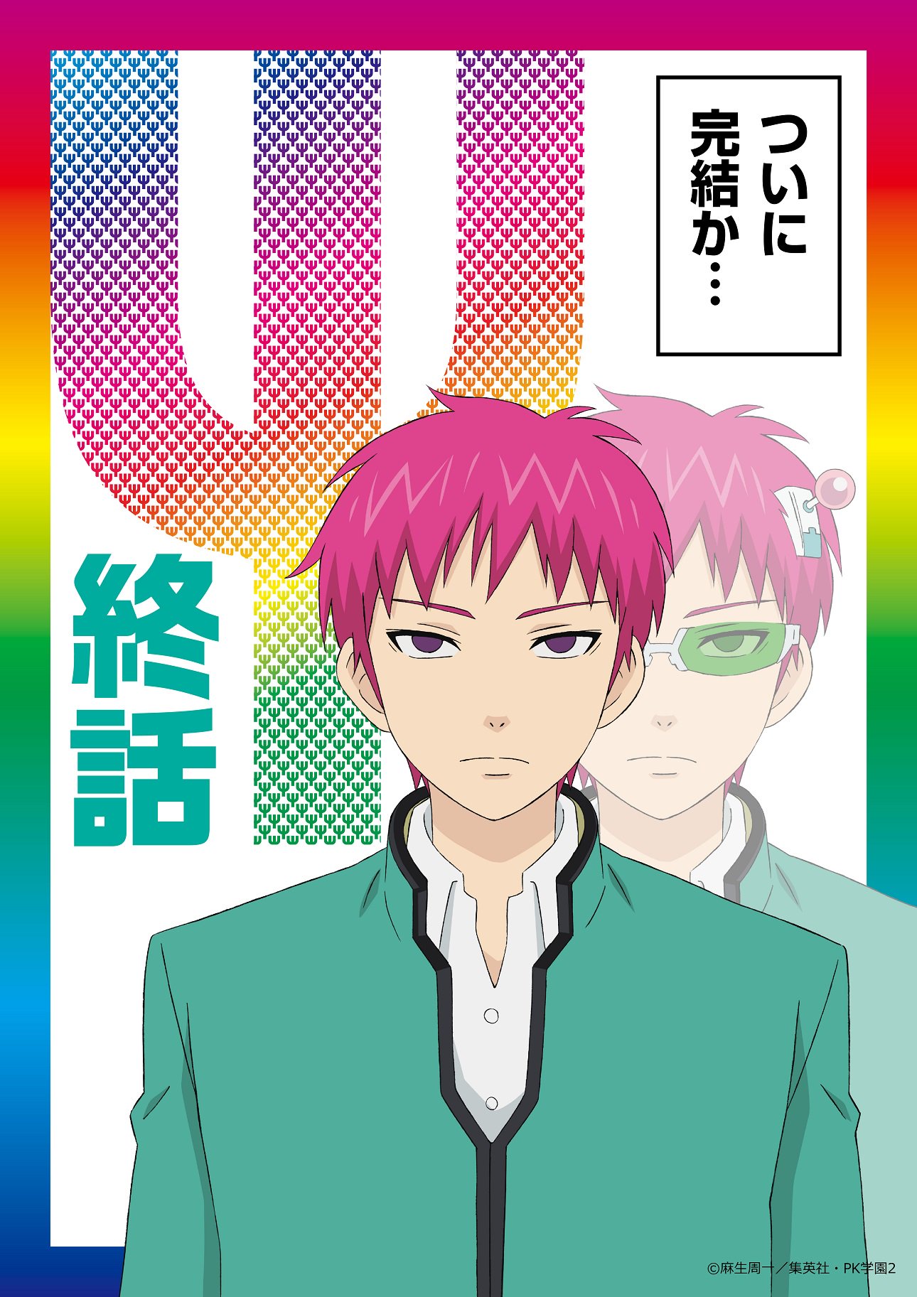 تويتر アニメ 斉木楠雄のps難 公式アカウント على تويتر 皆様 続報をお待たせしました アニメ 斉木楠雄 のps難 新作が制作決定 今回は いよいよ完結編 ティザービジュアルの楠雄には トレードマークの頭の制御装置と緑色メガネが無い 果たして 本日発売