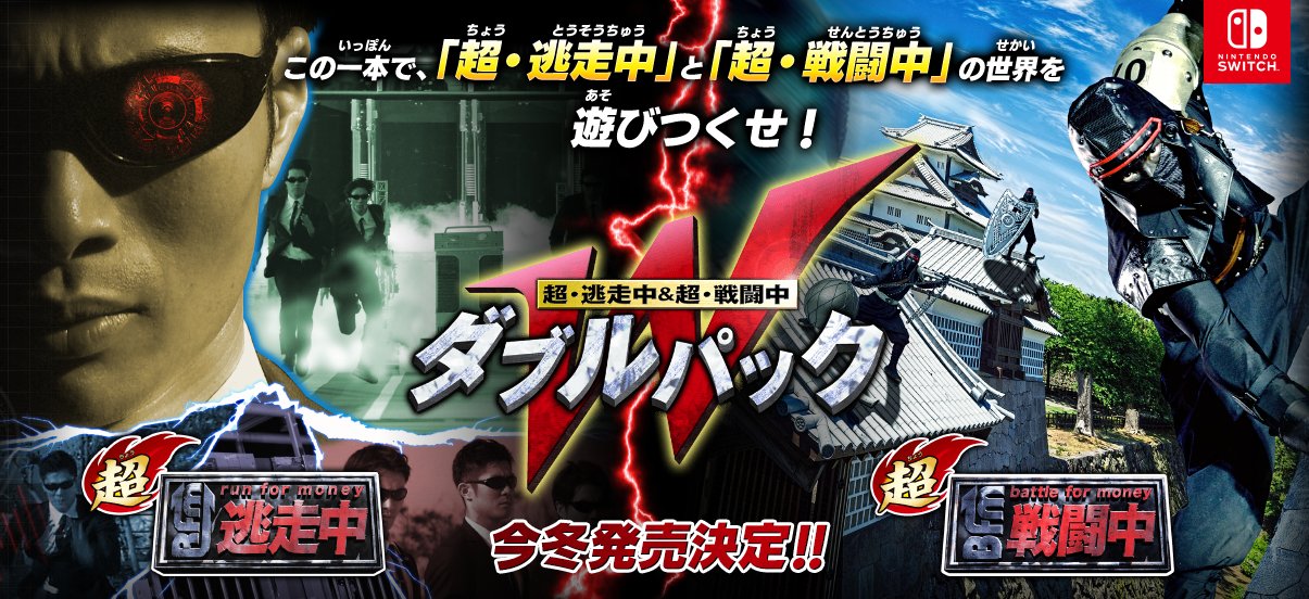 黒凧 Blackkite Super Run For Money Super Battle For Money 2 In 1 Pack Coming To Switch In Japan This Winter Having Remastered Graphics From The 3ds Vers The New Switch