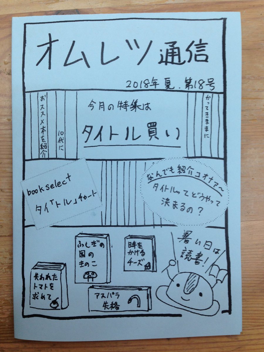 大吉堂 10代の心を刺激する古本屋 10代におススメ本 を紹介するフリーペーパー オムレツ通信 最新号が届きました 今号の特集は タイトル買い 気になるタイトルかっこいいタイトル 本を手に取ってみたくなる タイトルが揃っています T Co