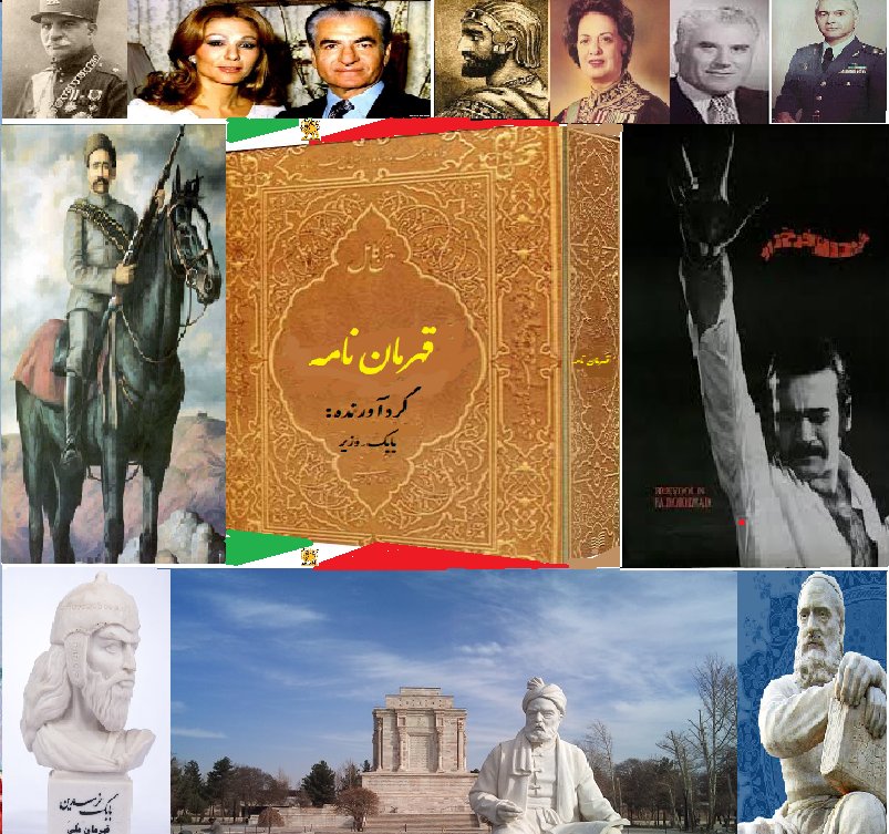 Babak_1992's tweet image. نام این رشته توییت #قهرمان_نامه است. هدفم از ایجاد چنین گنجینه ای، پرداختن به رشادتها و سرگذشت قهرمانان میهنمان ایران درتمام دوران هاست. قهرمانان میهن باید الگویی برای ما باشند چرا که راه آنها همان راه آزادی ایران است.
قهرمان نامه هر روز به یکی از میهن پرستان ایران میپردازد.
