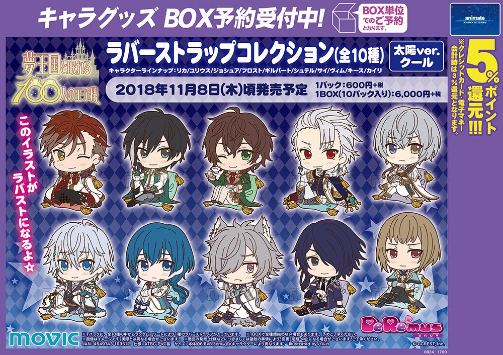 株式会社アニメイト 11月頃発売予定 夢王国と眠れる100人の王子様 Deremusラバーストラップコレクション が予約受付中 太陽ver のクールとパッションが登場 T Co Iwnu47eect 夢100
