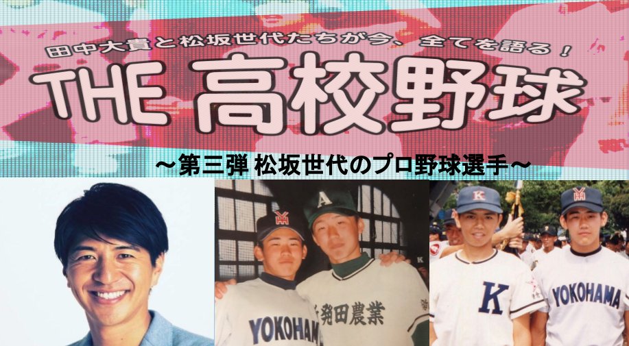 松坂世代たちが今、全てを語る！THE高校野球 (@THE36094157) / X