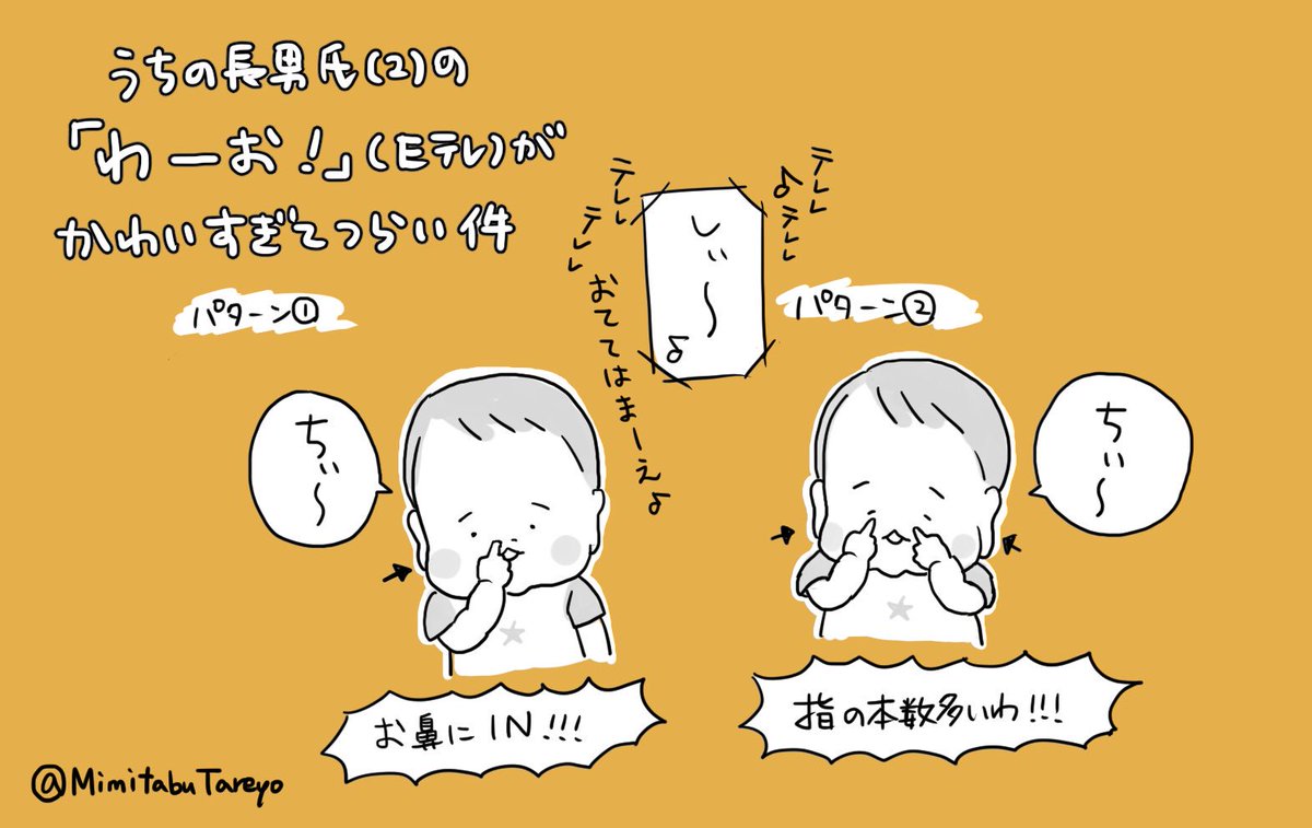 長男氏(2)、いないいないばあっ!の「わーお」という曲をよく踊ってくれるのだが、「しぃ〜♪」の部分が絶妙に惜しいところが最高にシュール&好き
#育児漫画 #育児絵日記
