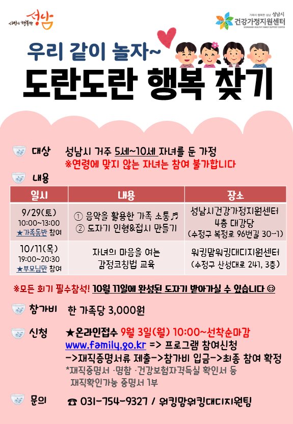 [교육+문화] 도란도란 행복찾기♡
엄마랑 아빠랑 같이 놀자! 
#도자기접시 랑 #인형 도 만들고 #음악놀이 도 하면서 
우리 가족의 #행복 을 찾아 떠나볼까요?!😃

신청👉👉family.go.kr/main/index.asp
#성남시 #가족여성과 #성남시건강가정지원센터 #워킹맘워킹대디지원팀