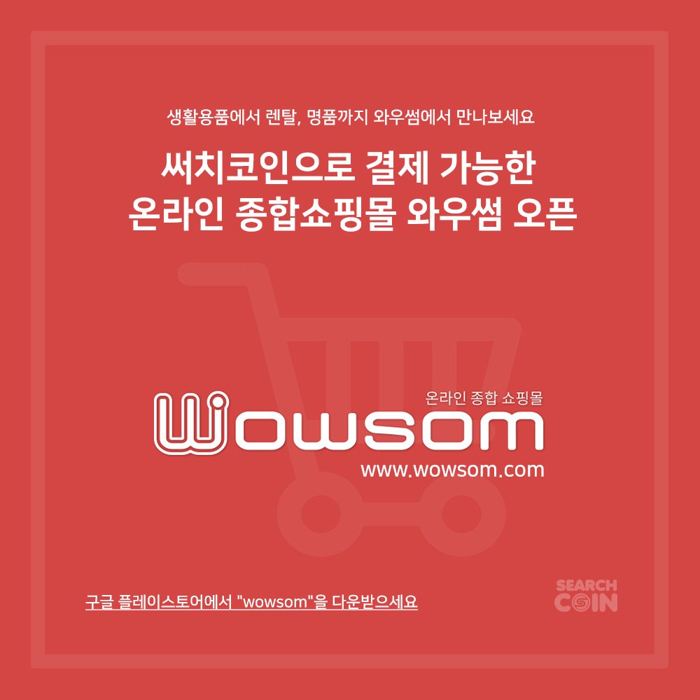 ssearchapp's tweet photo. The first virtual currency shopping mall in Korea!
Bitcoin and Searchcoin payment possible!😀
Click->https://t.co/Hn4sFD5j0G https://t.co/jc9PoY57E7