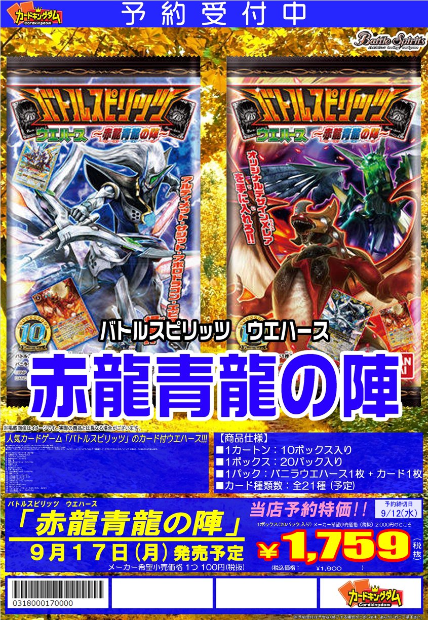 カードキングダム溝の口店 Auf Twitter 9月17日発売のバトスピウエハース 赤龍青龍の陣 ボックスご予約好評受付中です 1箱1900円 税込 ご予約は9月12日 水 まで 今回は予約期間が短いのでご希望の方はお早めにお願いします バトスピ カードキングダム溝の口店 Auf Twitter 9月17日発売のバトスピウエハース 赤龍青龍の陣 ボックスご予約好評受付中です 1箱1900円 税込 ご予約は9月12日 水 まで 今回は予約期間が短いのでご希望の方はお早めにお願いします バトスピ