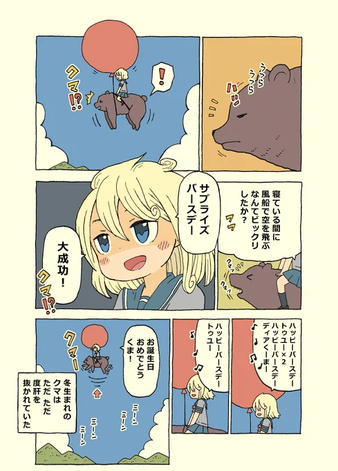 クマの誕生日は知らないけど
とにかくサプライズバースデーがしたい子 
