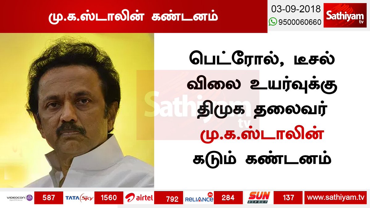 sathiyamnews's tweet photo. பெட்ரோல். டீசல் விலை உயர்வுக்கு திமுக தலைவர் மு.க.ஸ்டாலின் கடும் கண்டனம்
பெட்ரோல். டீசல் விலையை வானளாவிய அளவுக்கு உயர்த்துவதற்கு கண்டனம் – மு.கஸ்டாலின்
#Petrolprice #Dieselprice #Petrolpriceincrease #Dieselpriceincrease #MKstalin #Stalin #DMKleaderstalin #DMKthalaivarstalin https://t.co/TyVvKdYErO