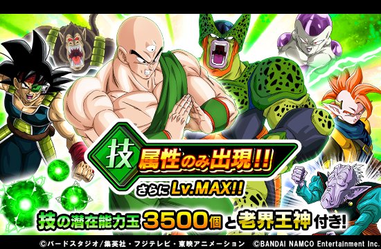 ドラゴンボールz ドッカンバトル 公式 技属性ガシャ開催中 技の潜在能力玉3500個 老界王神のおまけ付き 潜在能力玉を使って技属性のチームを強化するチャンスだ さらに 技属性のキャラクターたちはlv Maxで仲間になるぞ ドッカンバトル ドラゴンボールz ドッカンバトル 公式 技属性ガシャ開催中 技の潜在能力玉3500個 老界王神のおまけ付き 潜在能力玉を使って技属性のチームを強化するチャンスだ さらに 技属性のキャラクターたちはlv Maxで仲間になるぞ ドッカンバトル