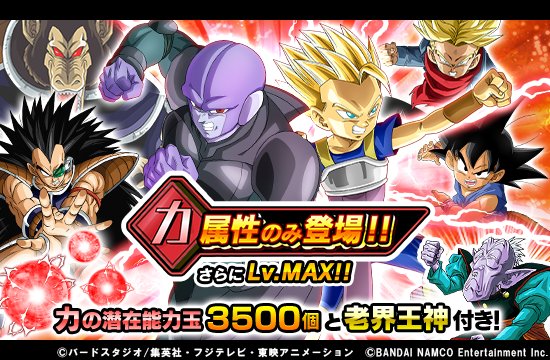 ドラゴンボールz ドッカンバトル 公式 力属性ガシャ開催中 力の潜在能力玉3500個 老界王神のおまけ付き 潜在能力玉を使って力属性のチームを強化するチャンスだ さらに 力属性のキャラクターたちはlv Maxで仲間になるぞ ドッカンバトル