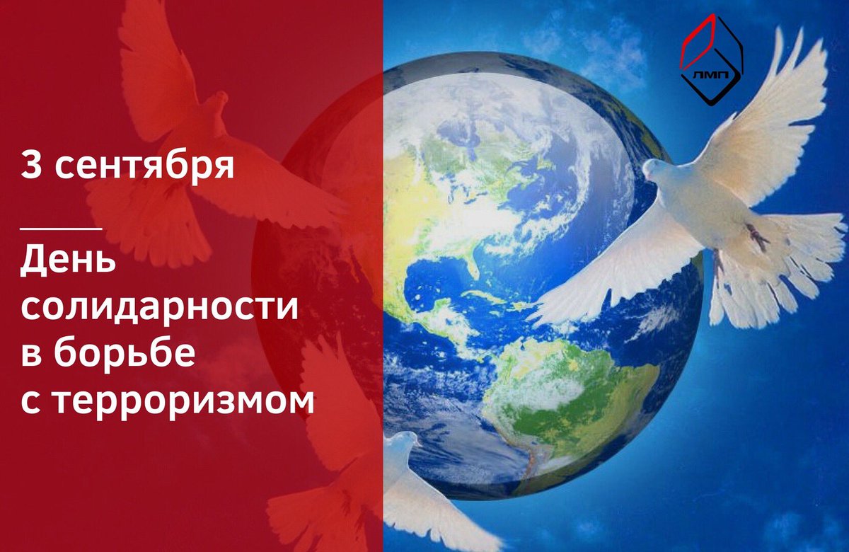 Классный час против терроризма. День солидарности в борьбе с терроризмом. Дане солидарности в борьбе с терроризмом. День солидарности в борье с терроризмом. 3 Сентября день солидарности в борьбе с терроризмом.