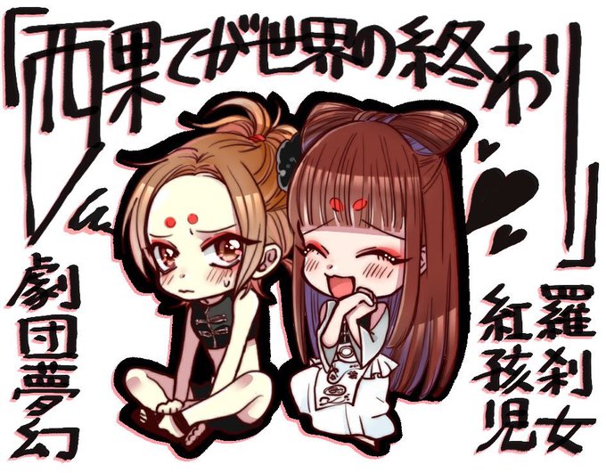 羅刹女のtwitterイラスト検索結果 古い順