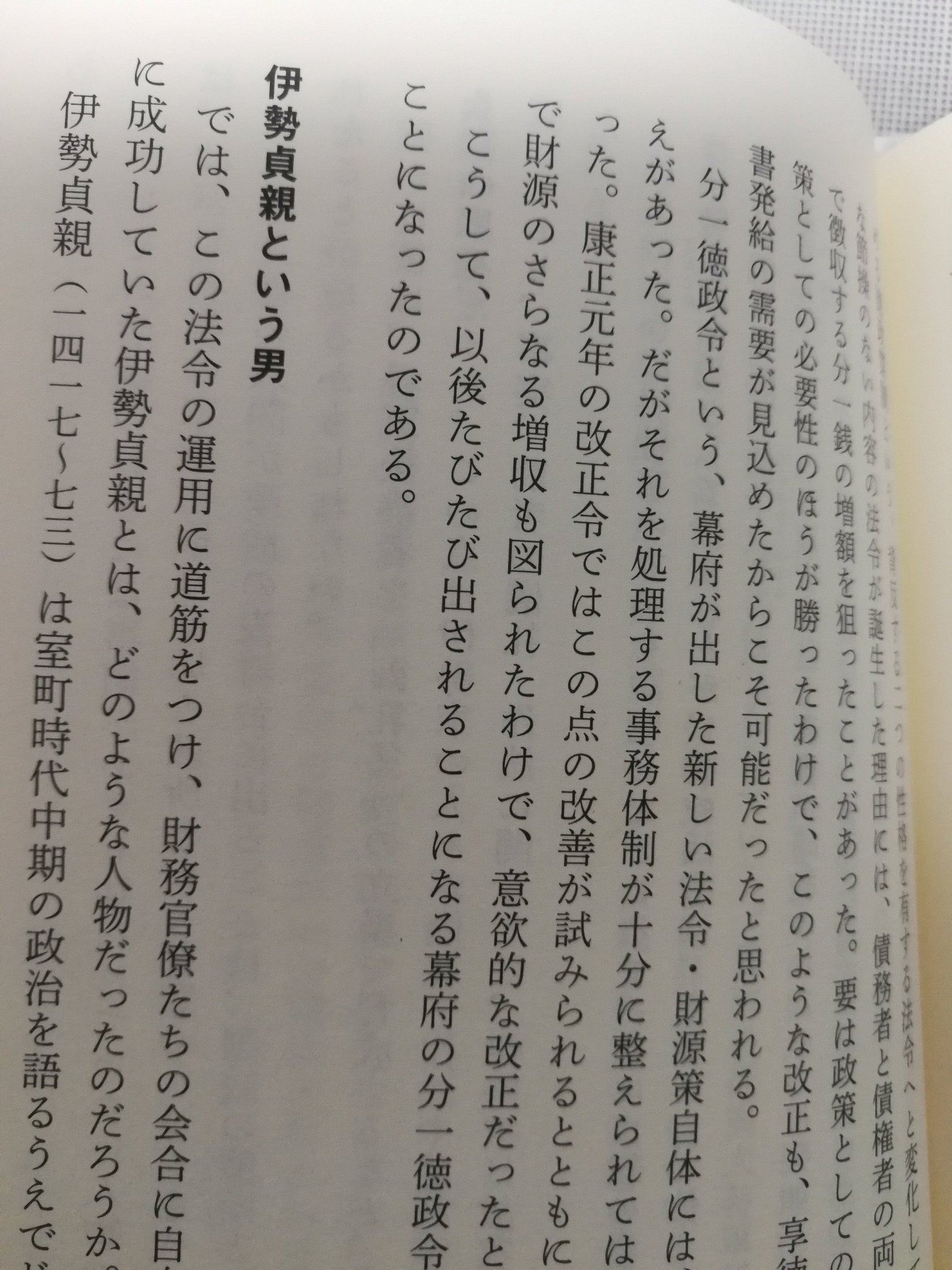 まとめ管理人 בטוויטר 早島大祐先生の 徳政令 新九郎奔る で強い存在感を放つ伊勢貞親についても詳しく描かれているので 新九郎 で彼に興味を持った人にも是非読んでほしいです 新九郎 以前の時代に 彼がどんな仕事をしどう権力を作り上げたかが能く解り