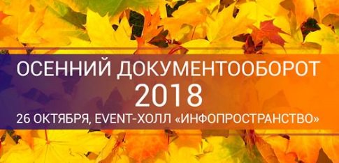 Приглашаем на конференцию Осенний документооборот-2018 26.10 в ИнфоПространстве (Москва). Подведем первые итоги российской цифровизации, обсудим трансформацию СЭД/ECM-решений, познакомим с новыми версиями продуктов ЭОС. Регистрация: goo.gl/bpvHqQ