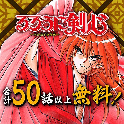 少年ジャンプ No Twitter るろうに剣心 明治剣客浪漫譚 合計50話以上無料 るろうに剣心 明治剣客浪漫譚 北海道編 の第 1巻が9月4日に発売されることを記念してジャンプ レコメンド作品に るろうに剣心 明治剣客浪漫譚 が登場 読み逃しのないよう