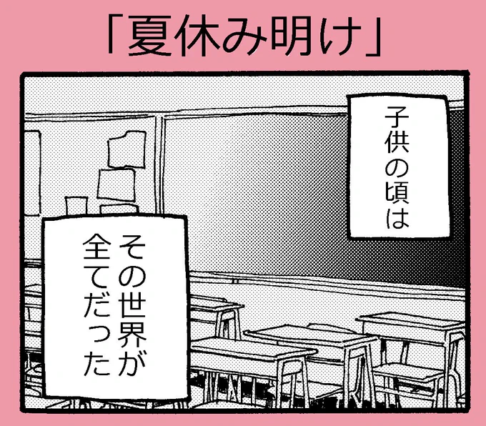 4コマ「夏休み明け」人間関係に悩み、学校に行きたくない子供たちへ向けて描きました。敢えて、にゃんこたちで明るく描いたので、読んでみて下さい～!ちなみに私、ビール苦くて飲めません(演出)#4コマ漫画#初登校 #不登校#猫#学校行きたくない#学校#毒親 #いじめ #人間関係 