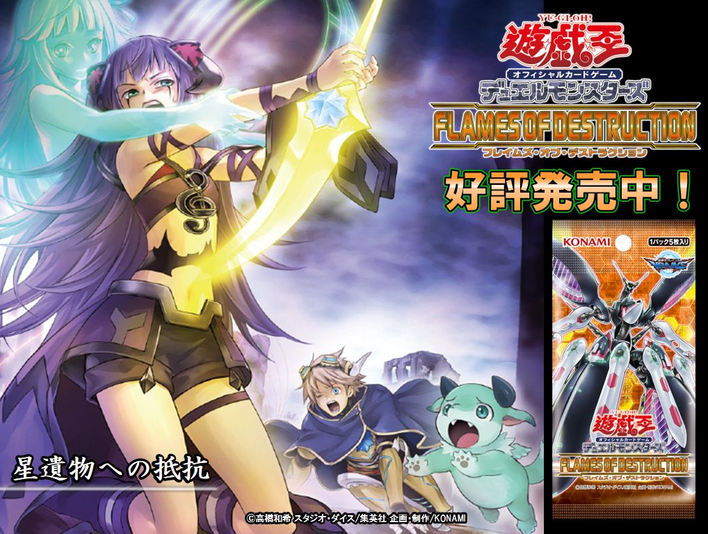 好評発売中❗️【フレイムズ・オブ・デストラクション】『星遺物への