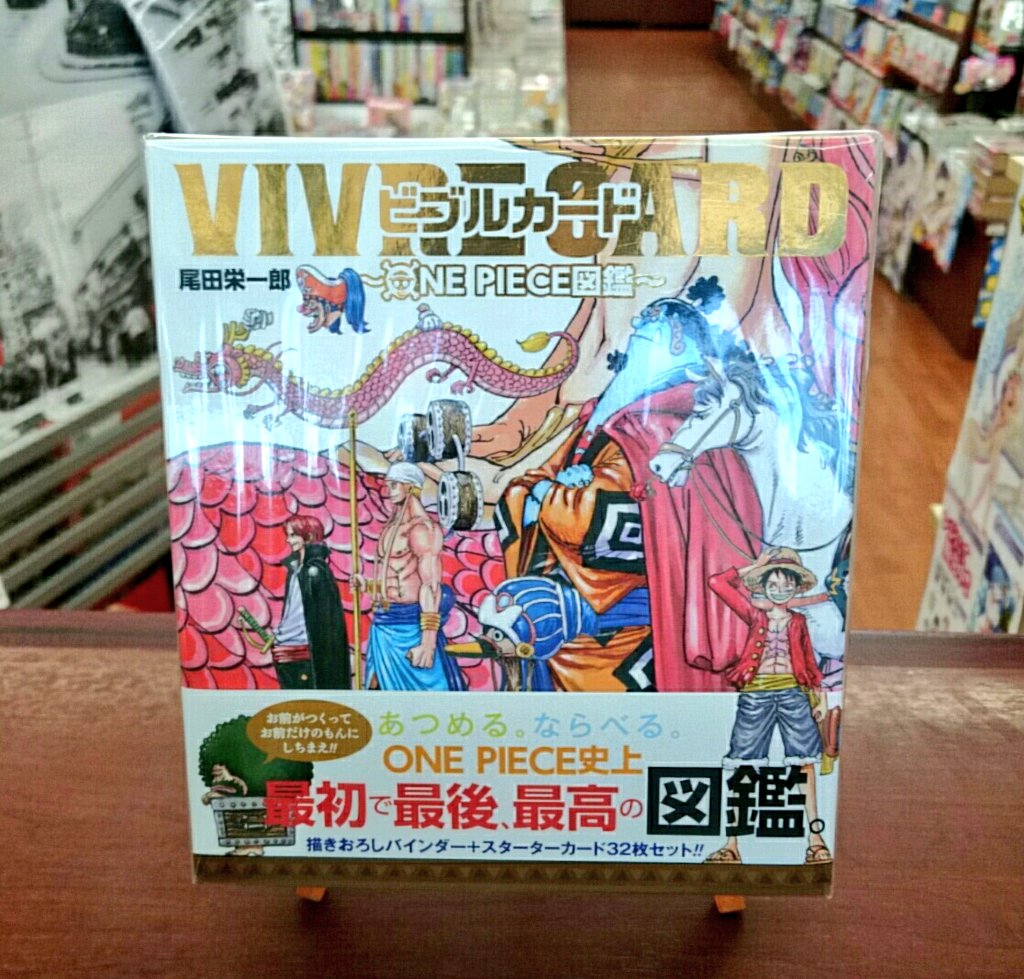 文苑堂書店 新湊店 Twitter वर カードを集めてファイルして キミだけのone Piece図鑑を作ろう ビブルカード One Piece図鑑 尾田栄一郎 集英社 バインダー カード32枚セット 拡張カードも続々登場予定 ワンピース90巻は明日4日