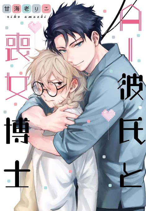 【続報】AI彼氏と喪女博士単行本、アマゾンさんの書影出ました～!裏表紙も出てるんですけど気合120%の出来なのでよかったら見てください～～～→【https://t.co/zuiObfOmok】 