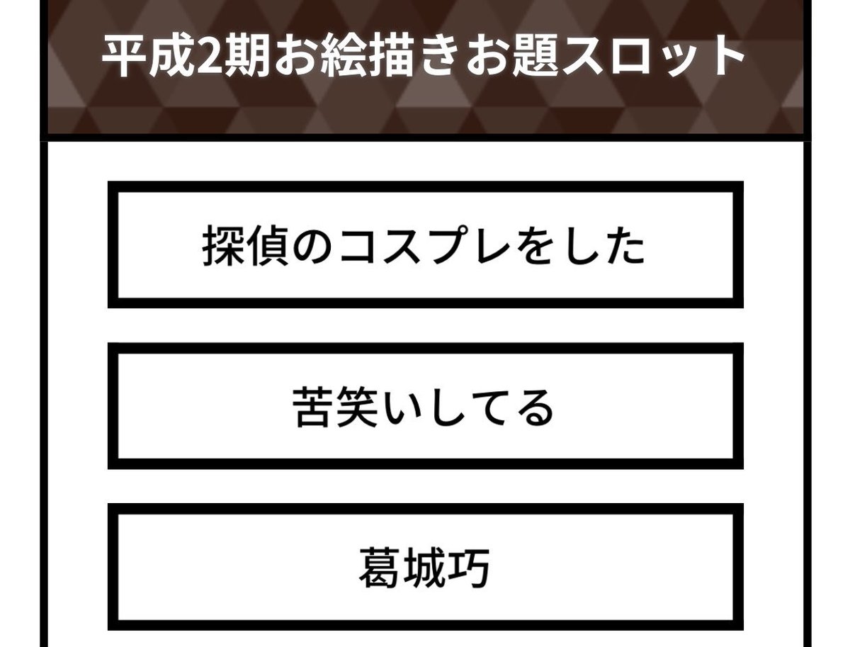 平成2期お絵描きお題スロット Twitter Search 平成2期お絵描きお題スロット Twitter Search
